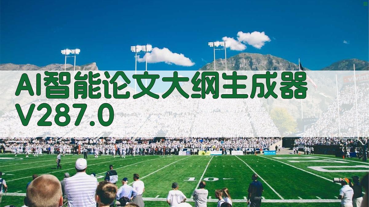 AI智能论文大纲生成器 V287.0